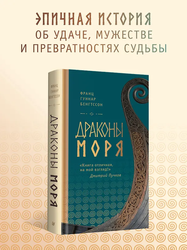 Книга Драконы моря   (Франц Бенгтссон) — 5