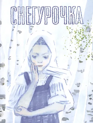 Книга Снегурочка, русская народная сказка (Ольга Юрченко)