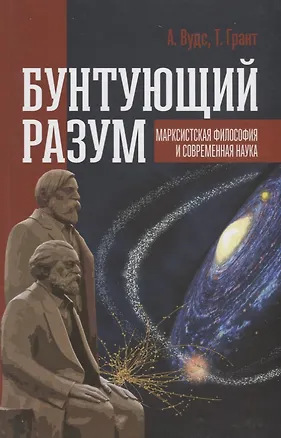 Книга Бунтующий разум Марксистская философия и современная наука (Вудс) ()