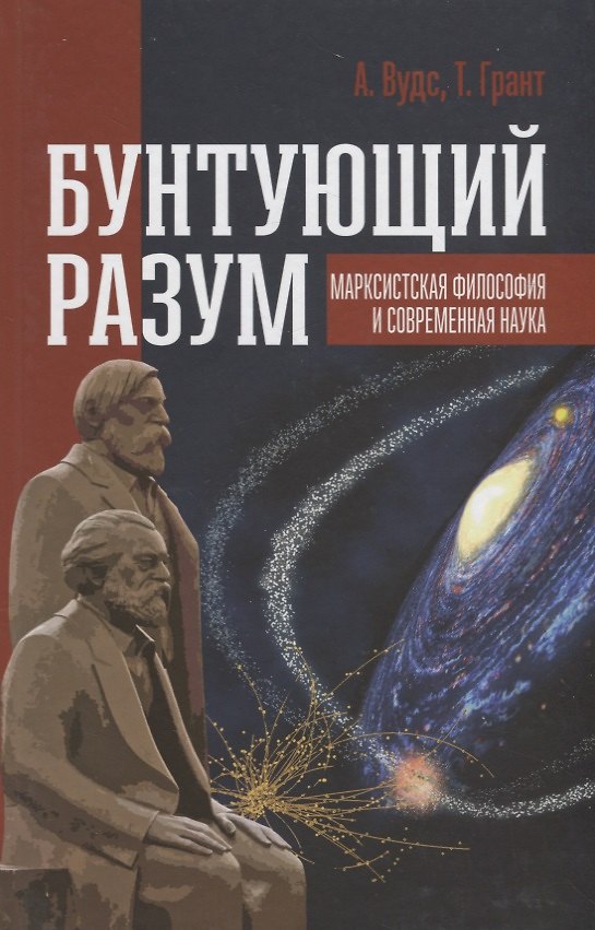 Книга Бунтующий разум Марксистская философия и современная наука (Вудс) () — 1