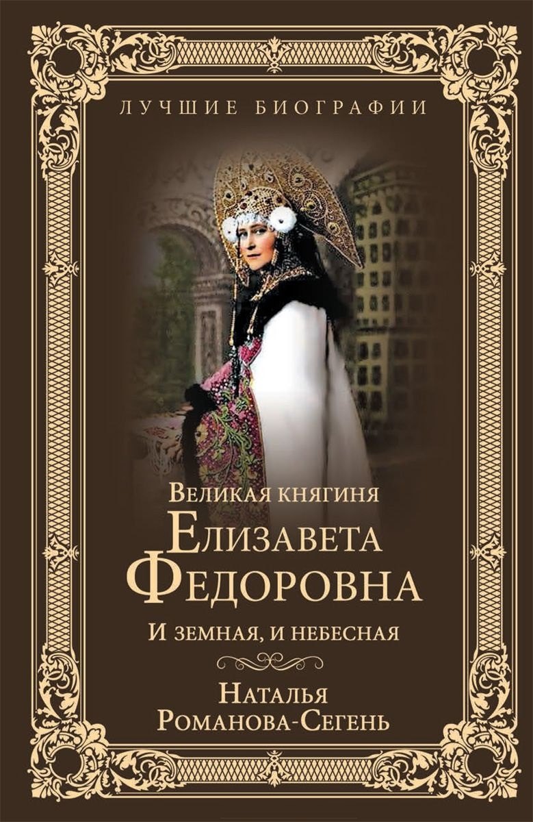 

Великая княгиня Елизавета Федоровна