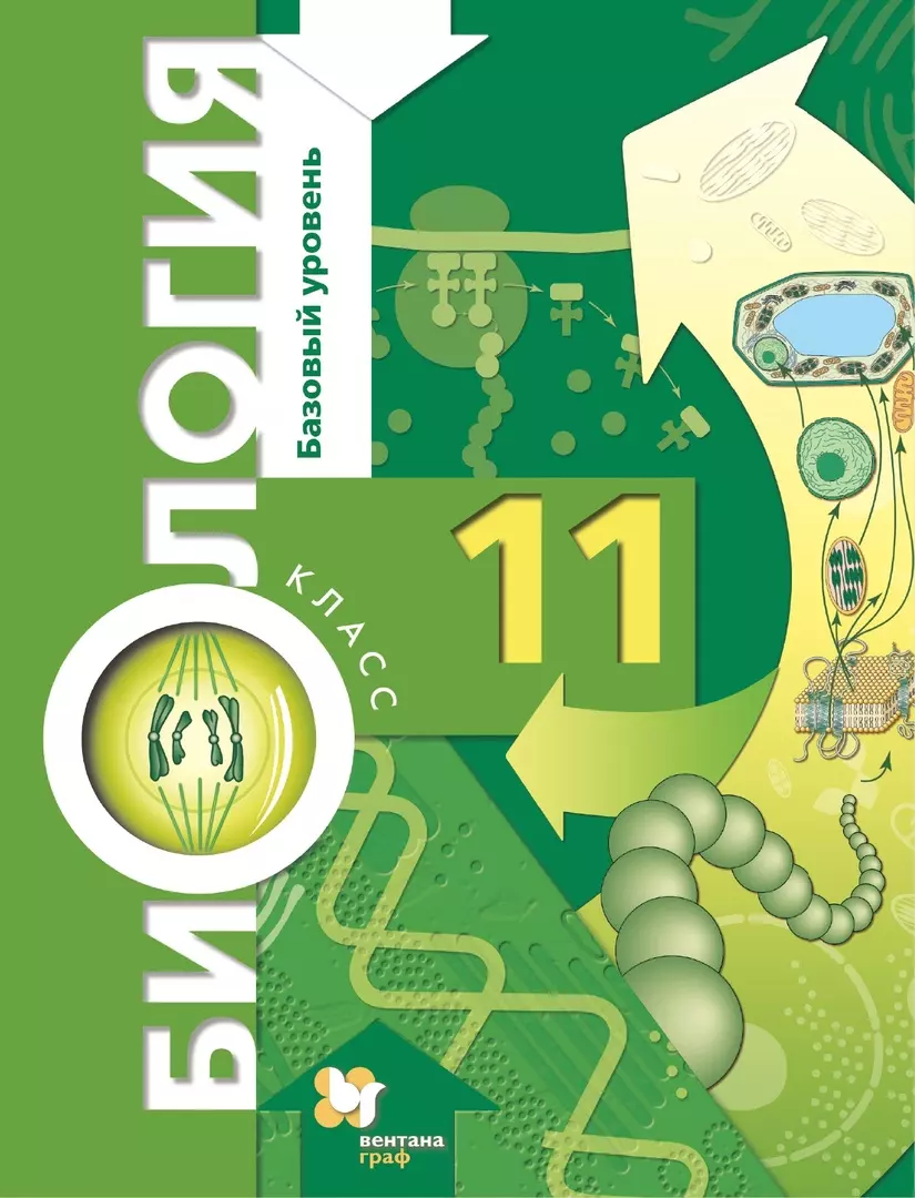 Биология. 11 класс. Учебник. Базовый уровень (Ольга Корнилова, Татьяна  Лощилина, Ирина Пономарева) - купить книгу с доставкой в интернет-магазине  «Читай-город». ISBN: 978-5-360-11768-1