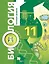 Биология. Базовый уровень. 11 кл. Учебник. — 2848762 — 1