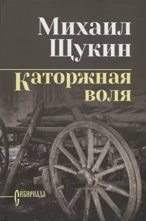 Каторжная воля: роман, повесть — 2954545 — 1