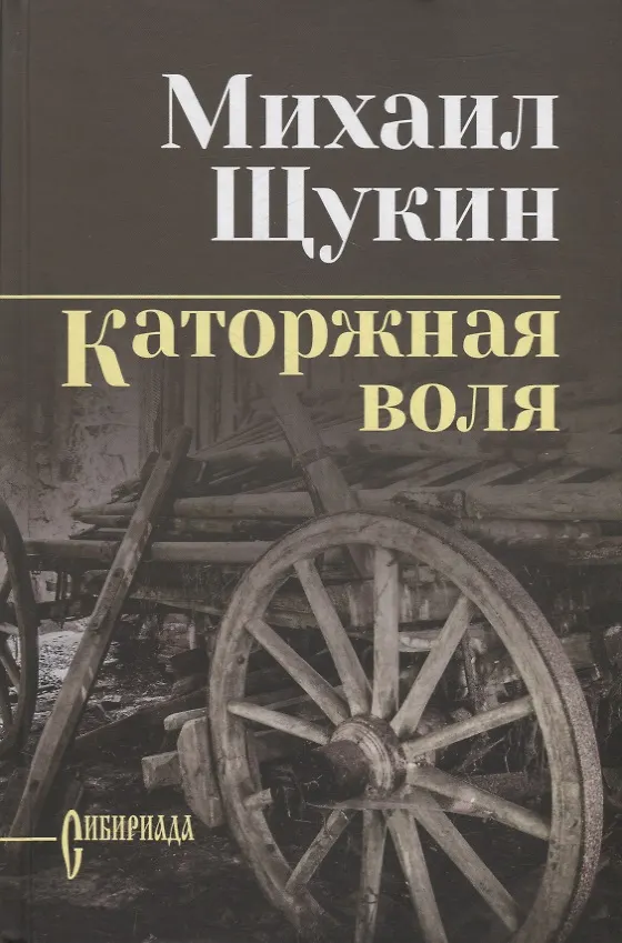 Книга Каторжная воля: роман, повесть (Михаил Щукин) — 1