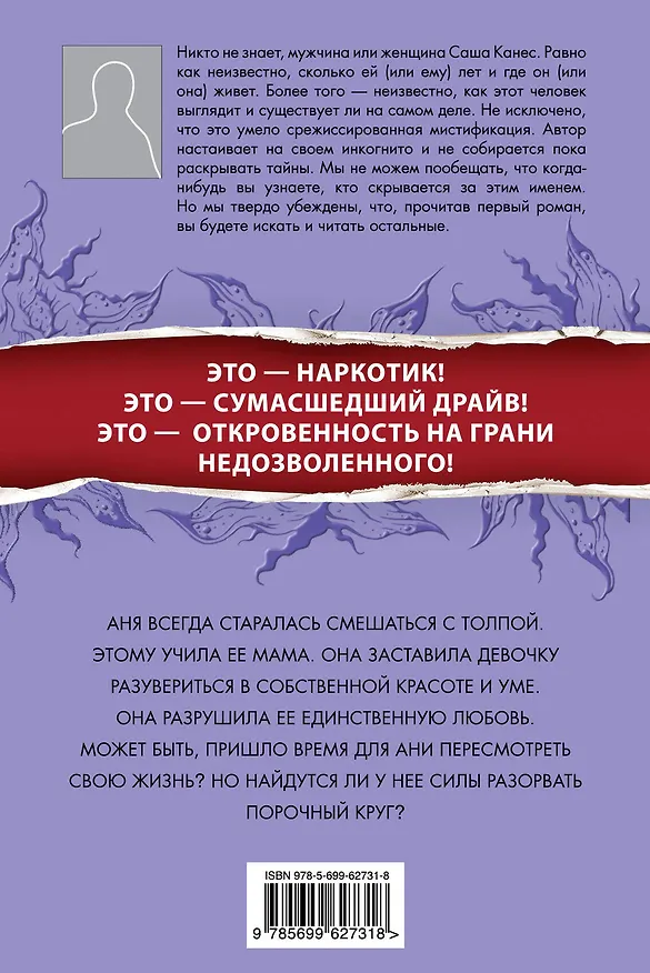 Книга Жизнь без спроса : роман (Саша Канес) — 2