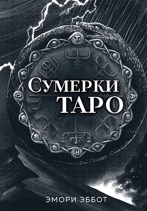 Книга Сумерки Таро (78 карт и руководство в коробке) (Эмори Эббот)