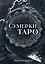 Сумерки Таро (78 карт и руководство в коробке) — 3052941 — 1