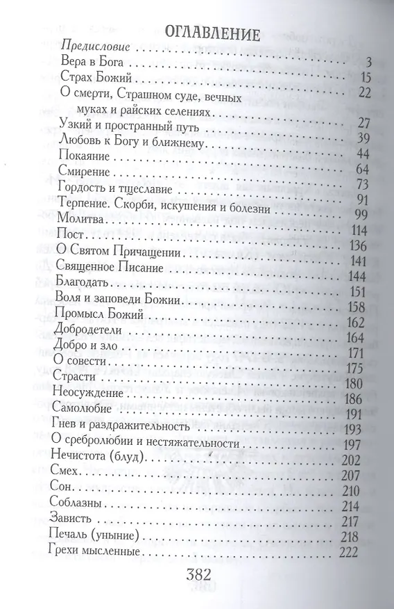 Книга Избранное "Добротолюбие" для мирян () — 3