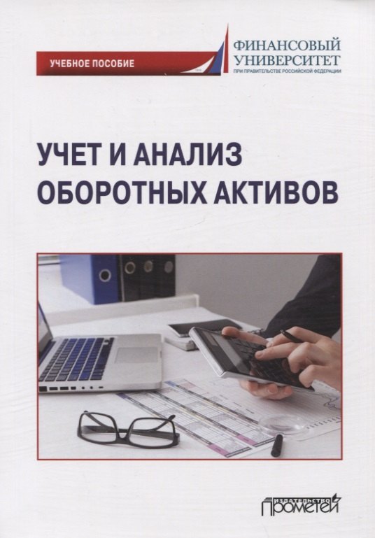 

Учет и анализ оборотных активов: Учебное пособие
