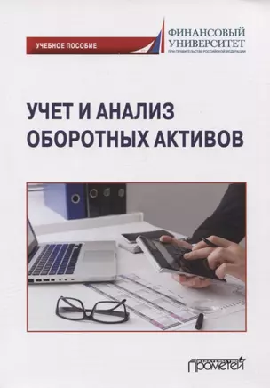 Учет и анализ оборотных активов: Учебное пособие — 2963090 — 1