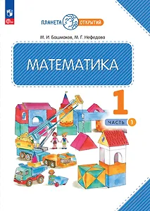 Математика. 1 класс. Учебное пособие. В двух частях. Часть 1