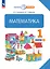 Математика. 1 класс. Учебное пособие. В двух частях. Часть 1 — 2983507 — 1