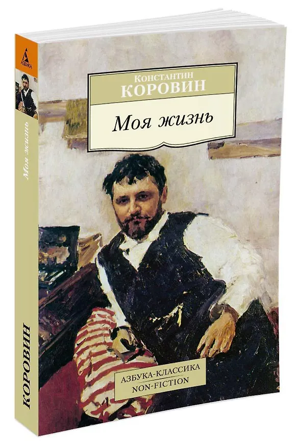 Книга Моя жизнь (Константин Коровин) — 2
