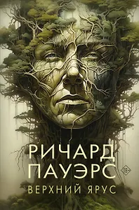 Верхний ярус