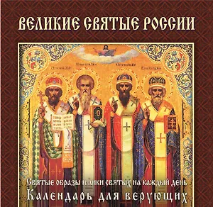 Великие святые России : святые образы и лики святых на каждый день : календарь для верующих