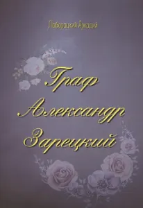 Граф Александр Зарецкий