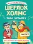 Легкая классика для детей. Шерлок Холмс. Знак четырёх. Часть 2 — 3112227 — 1