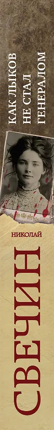 Книга Как Лыков не стал генералом (Николай Свечин) — 3