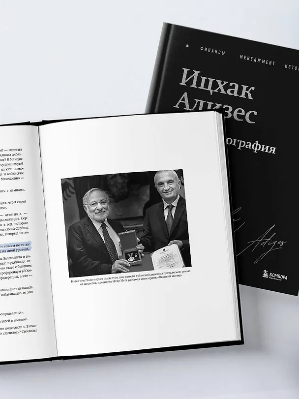 Книга Ицхак Адизес. Автобиография ведущего мирового эксперта по менеджменту (Ихцак Калдерон Адизес) — 14