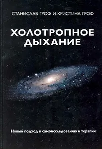 Холотропное дыхание: новый подход к самоисследованию и терапии