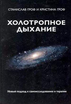 Холотропное дыхание: новый подход к самоисследованию и терапии — 2241362 — 1