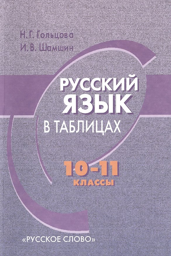 Книга Русский язык в таблицах. 10-11 классы (Нина Гольцова, Игорь Шамшин) — 1