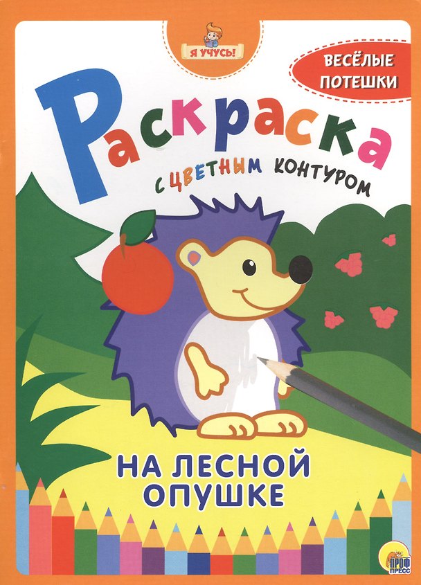 Книга Я учусь! Раскраска с цветным контуром. На лесной опушке () — 1