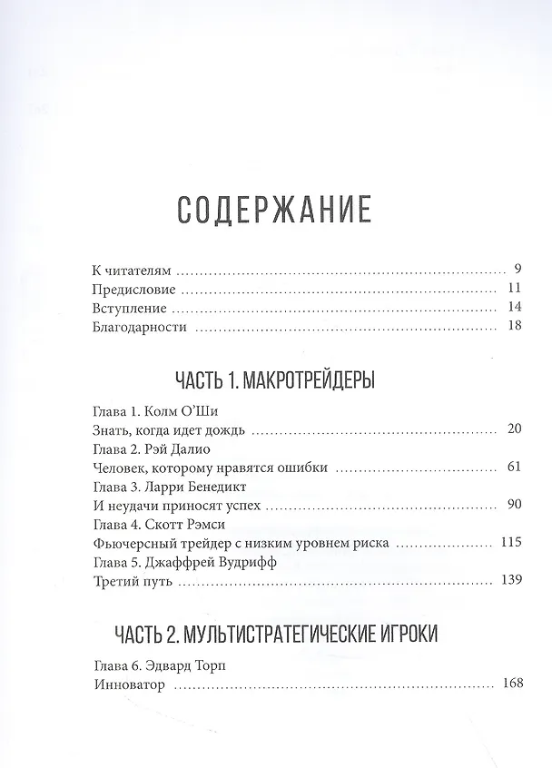 Книга Великие маги хедж-фондов: Трейдеры, которые не проигрывают (Джек Д. Швагер) — 2