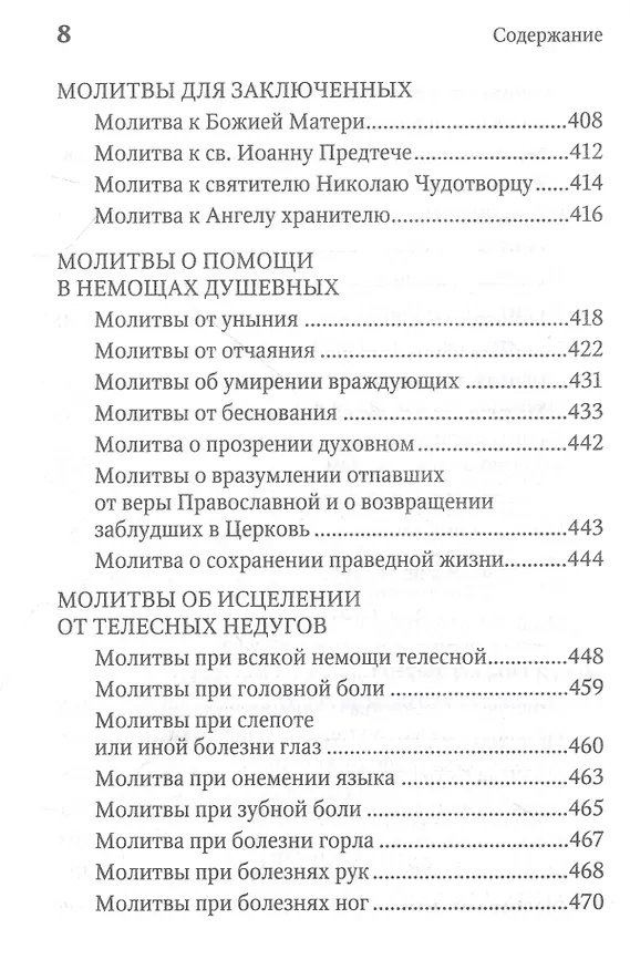Книга Молитвенная защита православного христианина. Молитвы на всякую потребу ко Господу Иисусу Христу, Его Пречистой Матери... () — 7