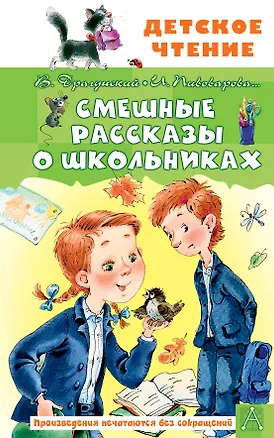 Книга Смешные рассказы о школьниках (Ирина Пивоварова, Виктор Драгунский)