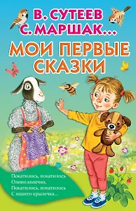 Мои первые сказки