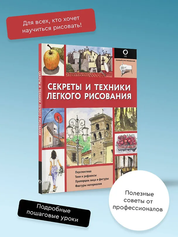 Книга Секреты и техники легкого рисования () — 4