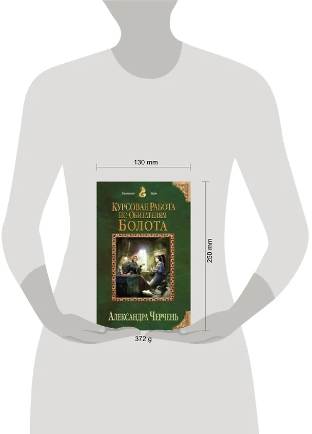 Книга Курсовая работа по обитателям болота (Александра Черчень) — 2