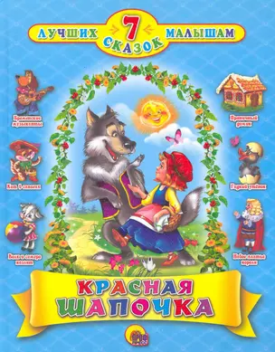 Красная шапочка — 2251477 — 1