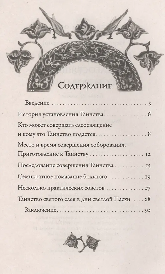 Книга Таинство елеосвящения (соборование) (Иов Иов (Гумеров)) — 2