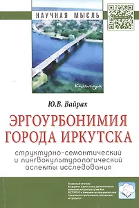 Эргоурбонимия города Иркутска: структурно-семантический и лингвокультурологический аспекты исследова