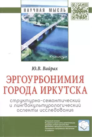 Эргоурбонимия города Иркутска: структурно-семантический и лингвокультурологический аспекты исследова — 2463033 — 1