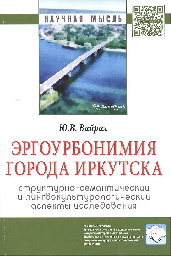 Книга Эргоурбонимия города Иркутска: структурно-семантический и лингвокультурологический аспекты исследова (Юлия Вайрах) — 1