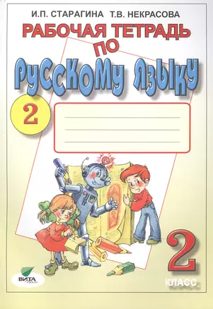 Рабочая тетрадь по русскому языку № 2. 2 класс. К учебнику В.В. Репкина, Т.В. Некрасовой, Е.В. Восторговой "Русский язык. 2 класс". Учебное пособие. 15-е издание — 2470568 — 1