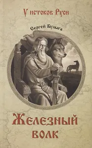 Железный волк