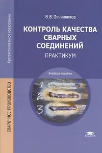 Контроль качества сварных соединений. Практикум. Учебное пособие