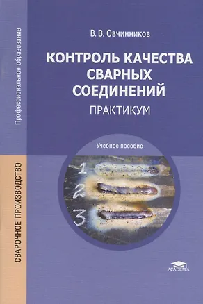 Книга Контроль качества сварных соединений. Практикум. Учебное пособие (Виктор Овчинников)