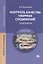 Контроль качества сварных соединений. Практикум. Учебное пособие — 2709820 — 1