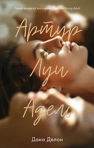 Артур, Луи и Адель