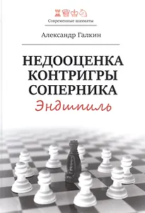 Недооценка контригры соперника. Эндшпиль