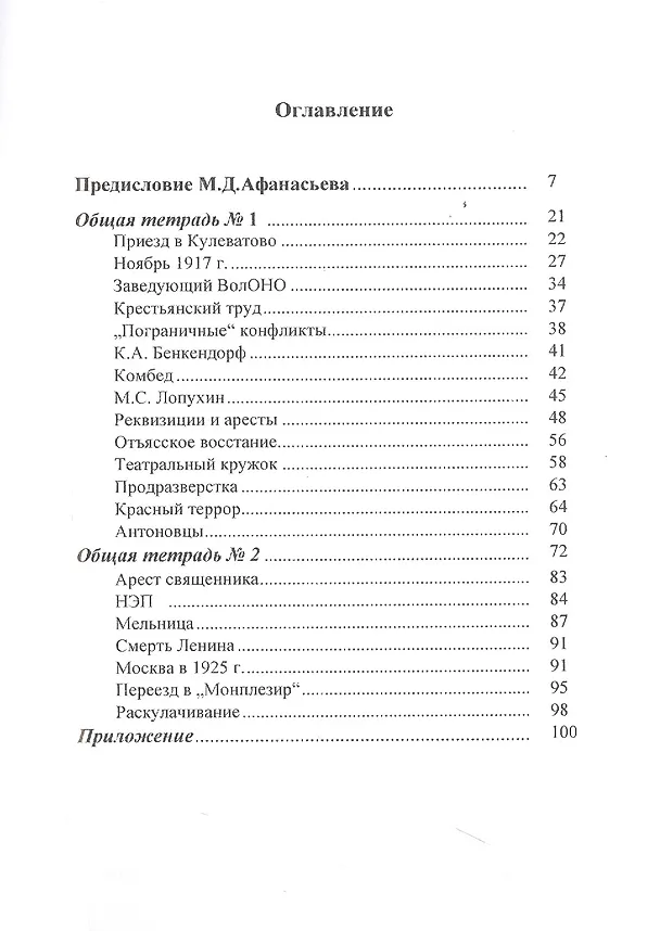 Книга Записи того немногого, что осталось у меня в памяти о нашей жизни в Кулеватове после октября 1917 года (Александр Давыдов) — 2