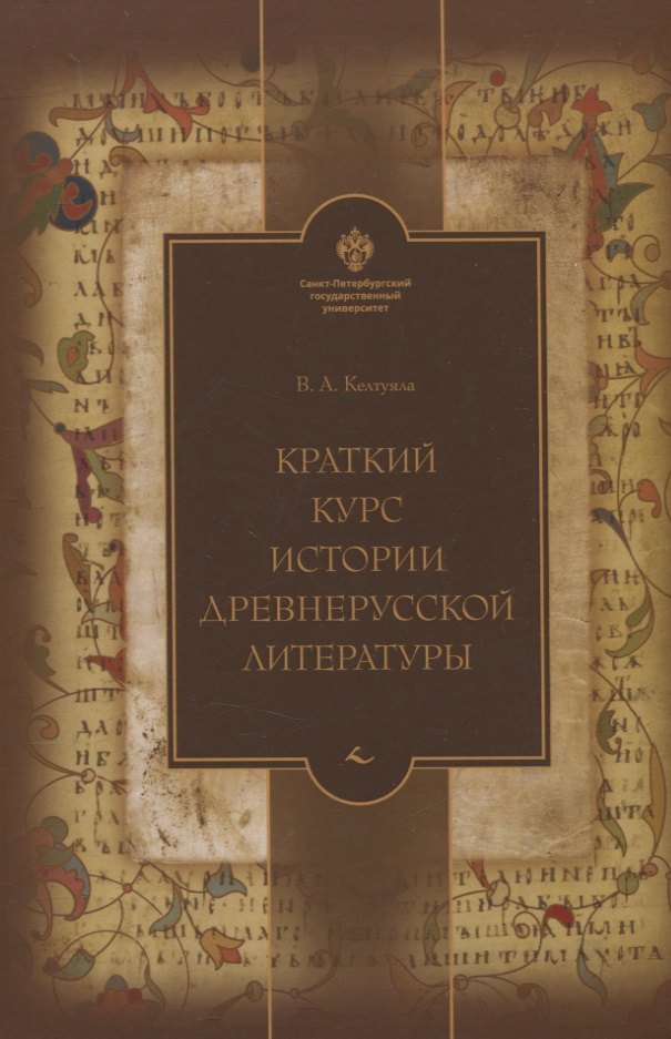 

Краткий курс истории древнерусской литературы