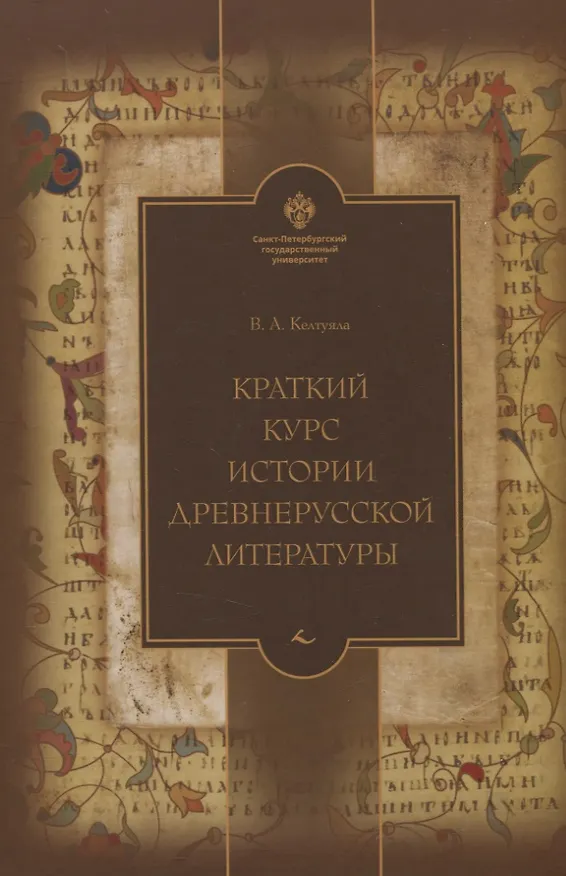 Книга Краткий курс истории древнерусской литературы (Василий Келтуяла) — 1
