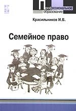 Семейное право: учебное пособие 2174050 — 1